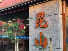 -楠火锅(昆山金鹰店)