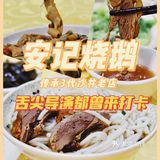 深圳美食 ｜ ‼️舌尖导演都来打卡的安记烧鹅🦢