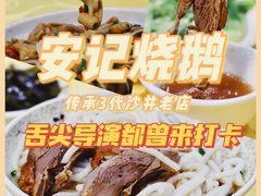 -安记烧鹅(新桥店)