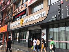 门面-服务大楼冷面(延大店)