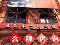 -么肆烤肉(汉街形象店)