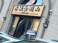 -金刚山烧烤(中山路店)