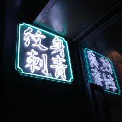 -新绣堂纹身·穿孔