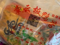 -章云板鸭(总店)