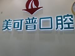 -美可普口腔医院(东街分店)