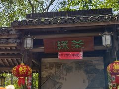 -绿茶餐厅(龙井船宴· 品牌总店)