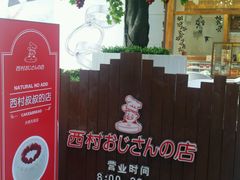 -西村叔叔的店·面包·甜品·蛋糕(崂山丽达店)