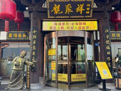 -龍聚祥烧麦馆(鼓楼店)