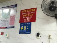 -汪家馄饨(集庆路店)