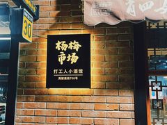 -杨梅市场·打工人小酒馆(新天地店)