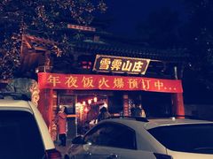 -雪霁山庄·合肥地标老字号
