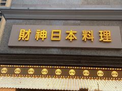 门面-财神日本料理(广州街总店)