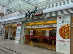 -85度C(南京珠江华海店)