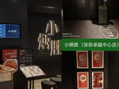 -小炳胜(卓悦中心店)