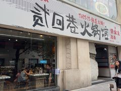 -贰回巷火锅馆(钟楼店)