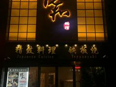 门面-悦和餐厅(CBD玉米楼店)