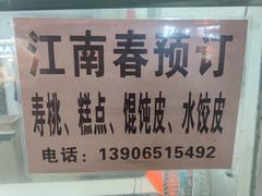 -江南春(中山中路店)