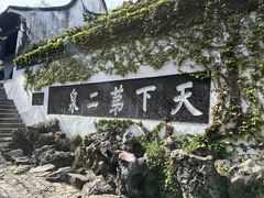 -惠山古镇·寄畅园