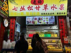 -老炳·七丛松甘草水果