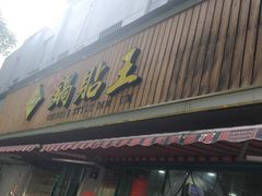 -天天锅贴王(迎凤街店)