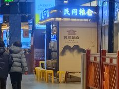 门面-民间粮仓重庆菜(金银潭永旺店)