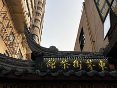 -東茅街茶馆