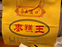 -五道口枣糕王(成府路店)