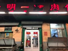门面-松明一烤肉馆(鲁园店)