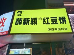 -薛新颖红豆饼(中式甜点山师店)