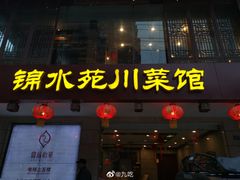 门面-锦水苑川菜馆(风格雅园店)