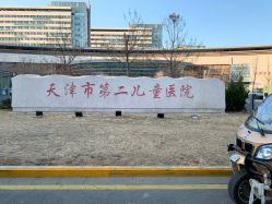 -天津市儿童医院(北辰龙岩院区)