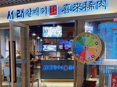 门面-喜来稀肉(北外滩白玉兰广场店)