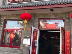 门面-赵府街副食店