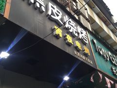 门面-黑皮烧烤(民意四路店)