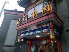 门面-北门涮肉·铜锅涮肉(南锣鼓巷店)
