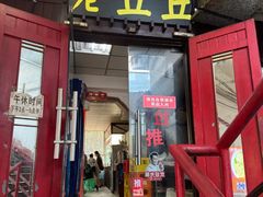 -老丘丘(较场口店)