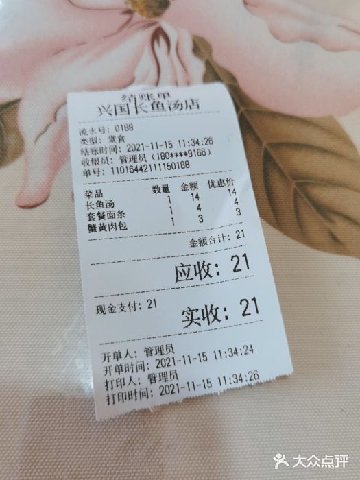 兴国长鱼汤店账单图片