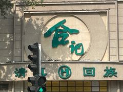 -合记烩面(人民路店)