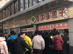 -袁大头包子(光华路店)