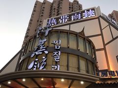 -热带雨林汗蒸馆(汶水东路店)