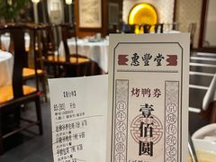 -惠丰堂饭庄·烤鸭·京味菜(西北旺·唐家岭店)
