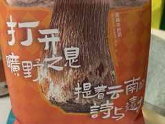 -芸山季·云南山珍菌火锅(南翔印象城MEGA店)