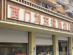 -西门刘东拉面馆(金珠花苑店)