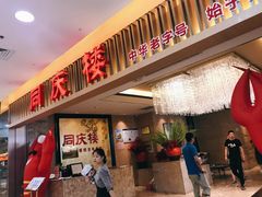 门面-同庆楼(滨湖万达广场店)