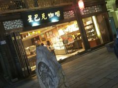 -星巴克(福州三坊七巷店)