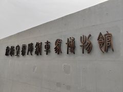 -秦始皇帝陵博物院-丽山园