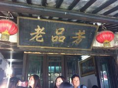 门面-老品芳