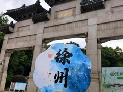 -云龙山