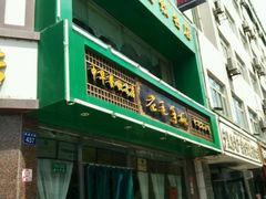 android_upload_pic-老毛手抓(长城路店)