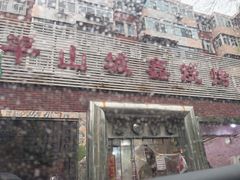 -平山城鑫烧烤(建国楼店)